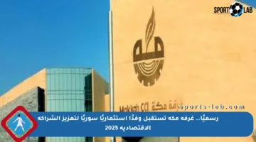 رسميًا.. غرفة مكة تستقبل وفدًا استثماريًا سوريًا لتعزيز الشراكة الاقتصادية 2025